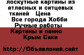 лоскутные картины из атласных и ситцевых тканей › Цена ­ 4 000 - Все города Хобби. Ручные работы » Картины и панно   . Крым,Саки